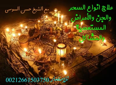 معلومة للشيخ حسن عن السحر image