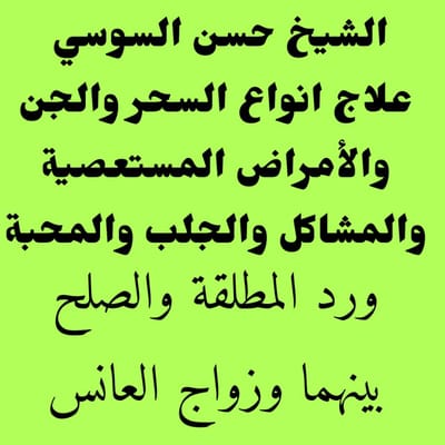 كيفية العلاج السحر مع   الشيخ حسن السوسي image