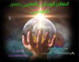 كيفية العلاج السحر مع   الشيخ حسن السوسي image