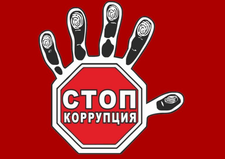 Федеральный закон 273-ФЗ О противодействии коррупции