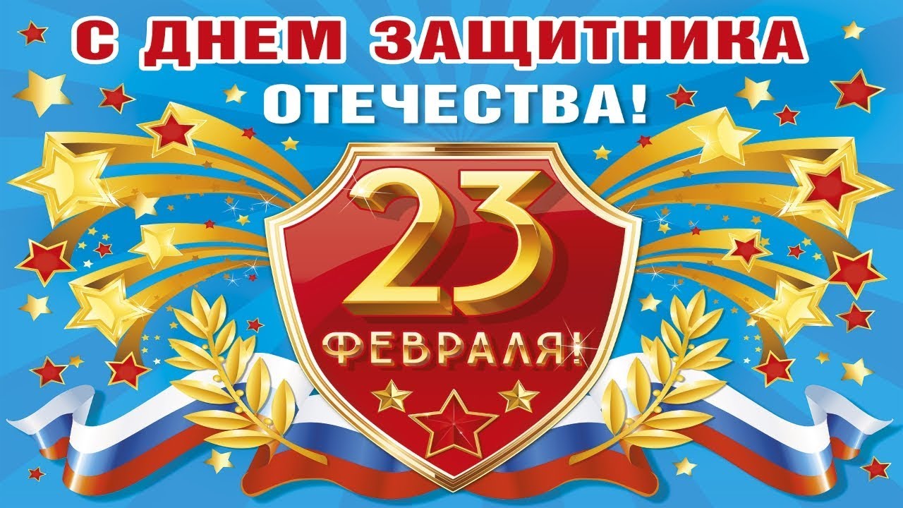 23 февраля