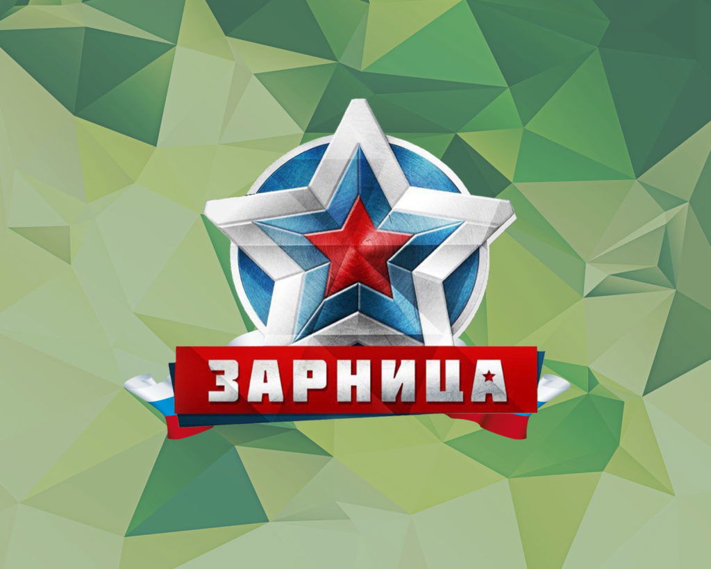 Военно-спортивная игра  "Зарница"