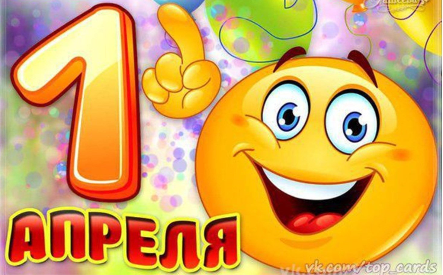 1 апреля - День смеха