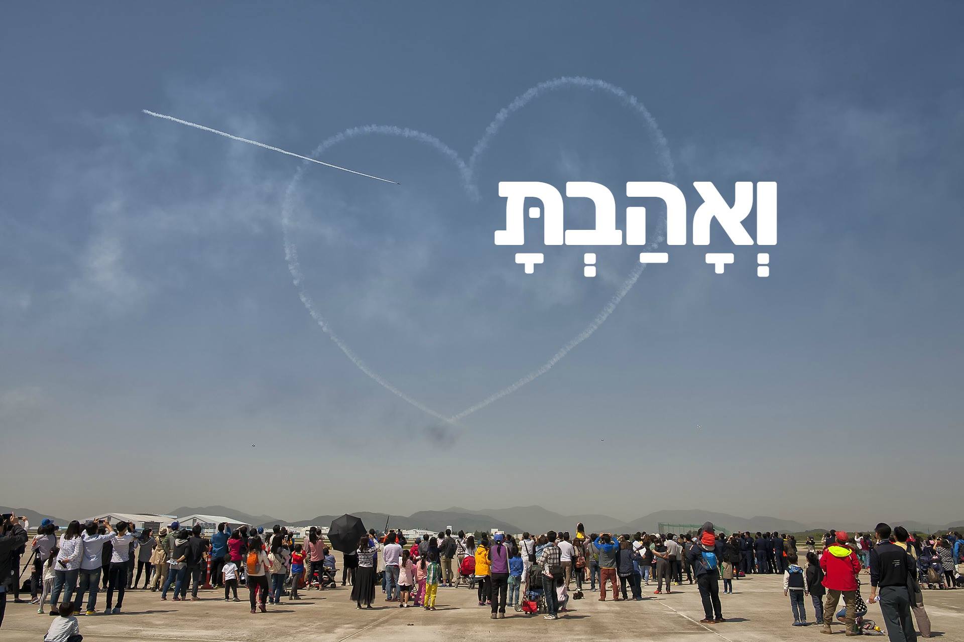 האם לאהוב זה עניין של גישה??