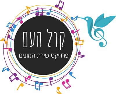 קול העם - שירת המונים