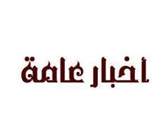 اخبار عامة