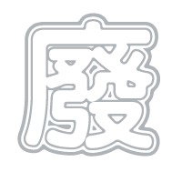 廢青生活頻道 Viva La Fai Ching