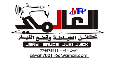 العالمي لمكائن الخياطة والتطريز