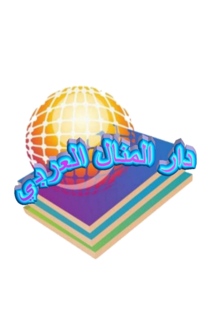 دار المنال العربي