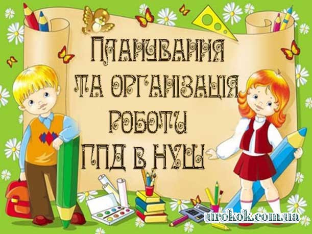 Професійні ролі вихователя групи подовженого дня в умовах реалізації Концепції НУШ