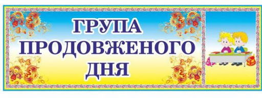 Важливість діяльністного підходу  на заняттях ГПД в початковій школі