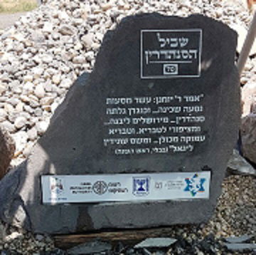 חלוצי שביל הסנהדרין