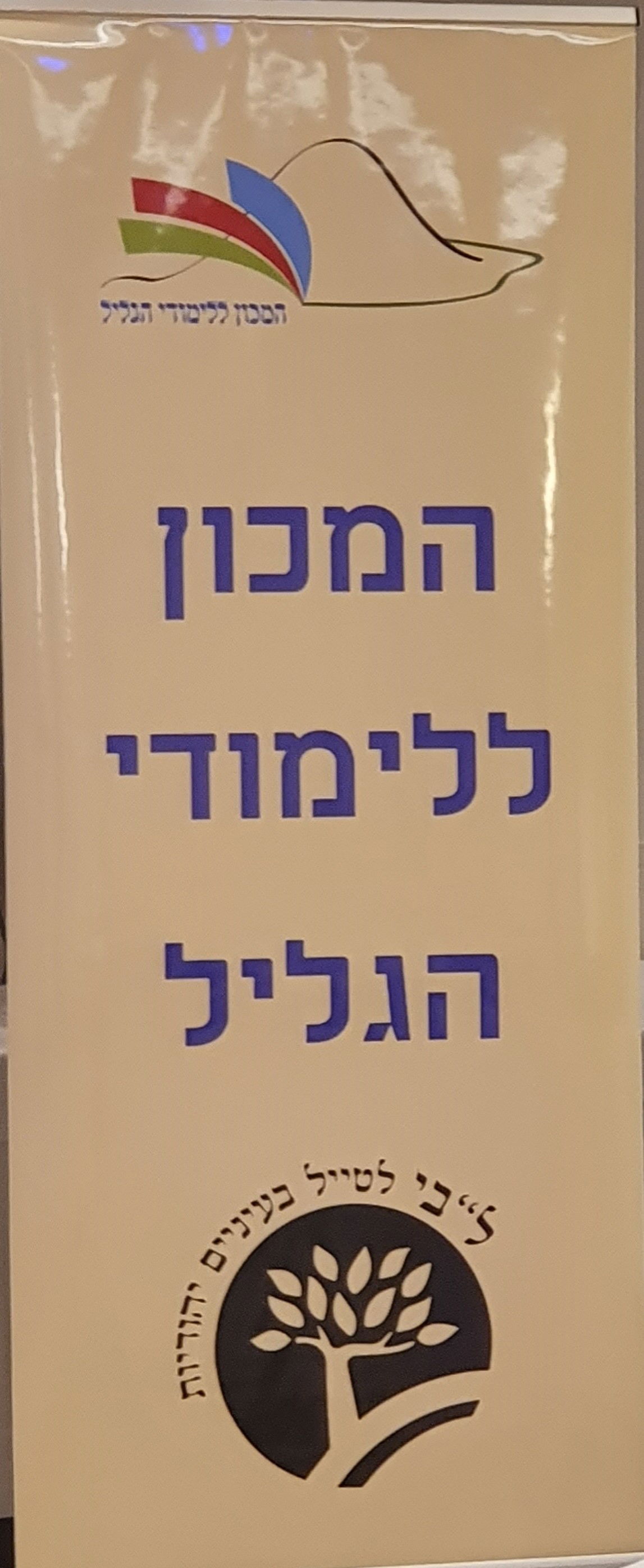 כנס שביל הסנהדרין השנתי - הכנס השלישי