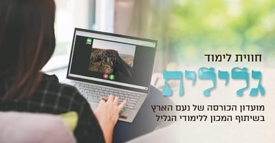 מחורבן לבנין - יום עיון מקוון לקראת תשעה באב