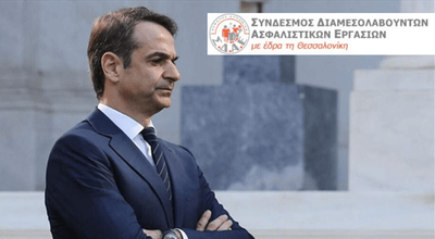 Επιστολή σε Κ. Μητσοτάκη, Υπουργούς και βουλευτές του Ν.Θεσσαλονίκης απέστειλε ο ΣΔΑΕ για την ένταξη της ασφαλιστικής διαμεσολάβησης στα μέτρα στήριξης.