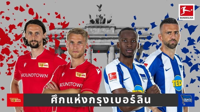 ดาร์บี้แมต เจอกับ เบอร์ลิน สำหรับข่าวงานพิเศษ