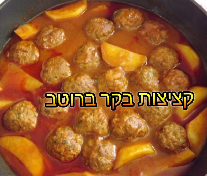 קציצות עוף/בשר בקר ברוטב