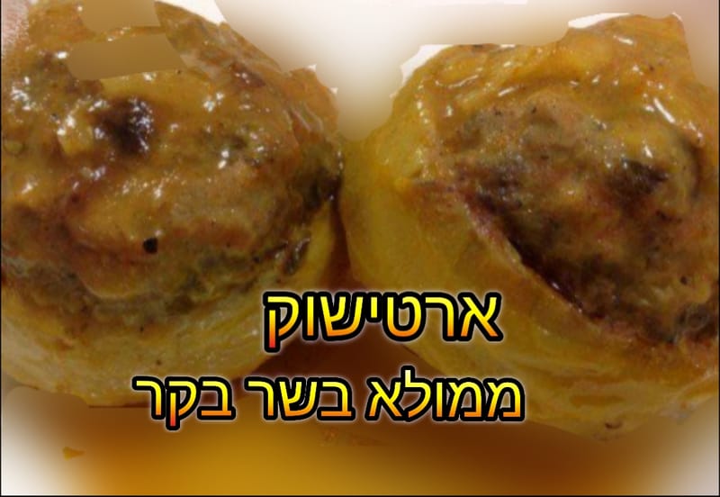 ארטישוק ממולא בשר בקר