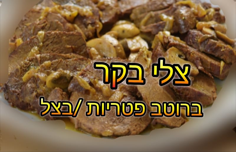 פרוסות בשר צלי ברוטב בצל/פטריות