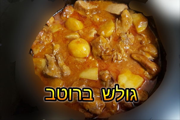 גולש ברוטב