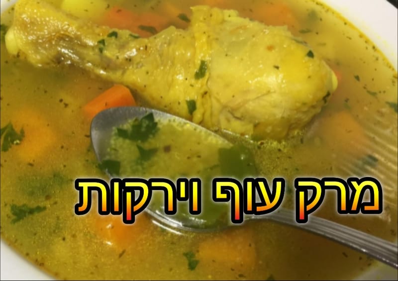 מרק עוף וירקות