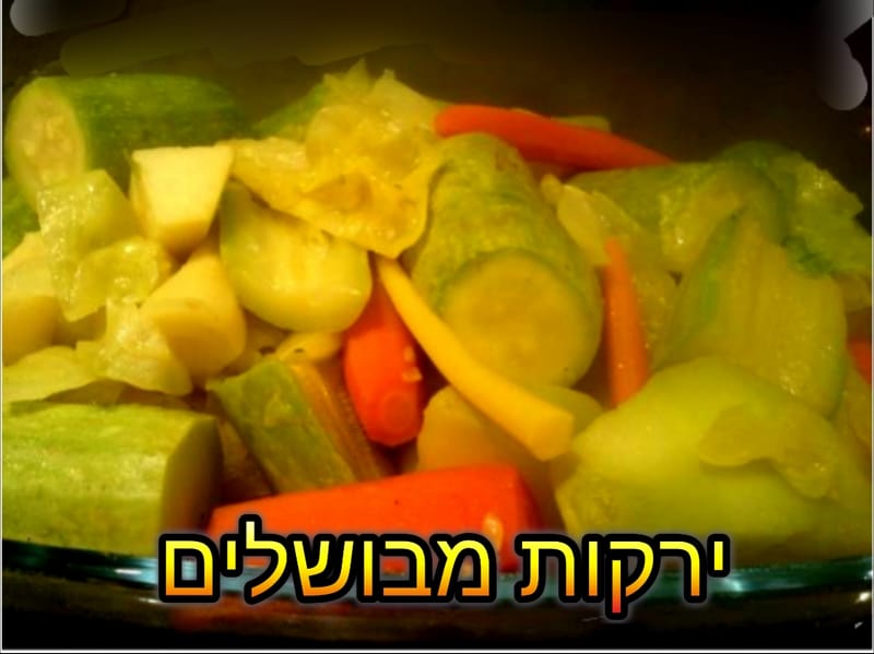 ירקות מבושלים