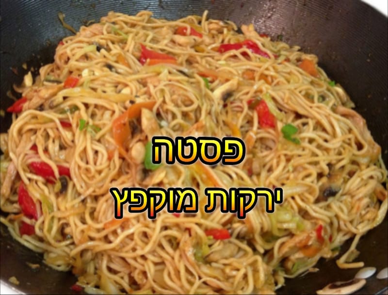 פסטה מוקפץ עם ירקות וסויה