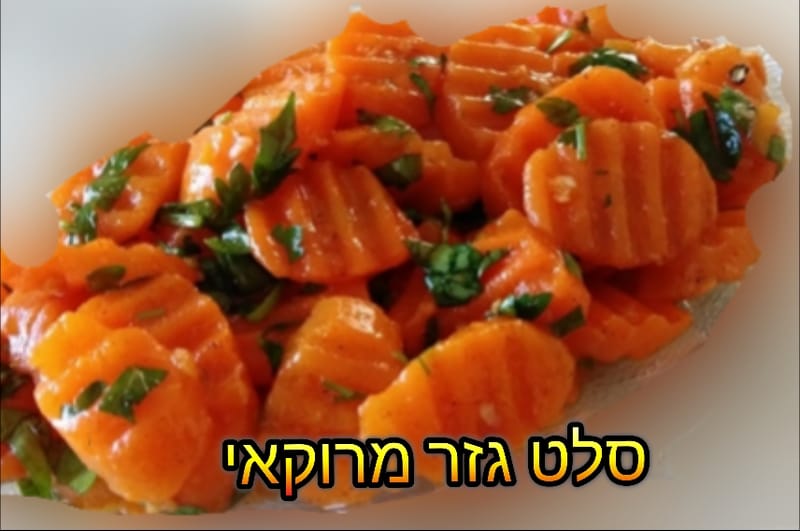 סלט גזר מרוקאי