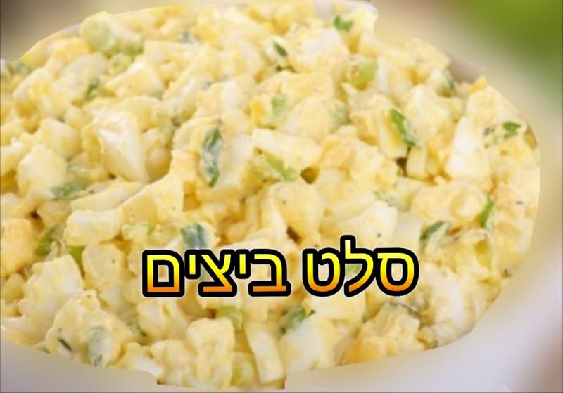 סלט ביצים