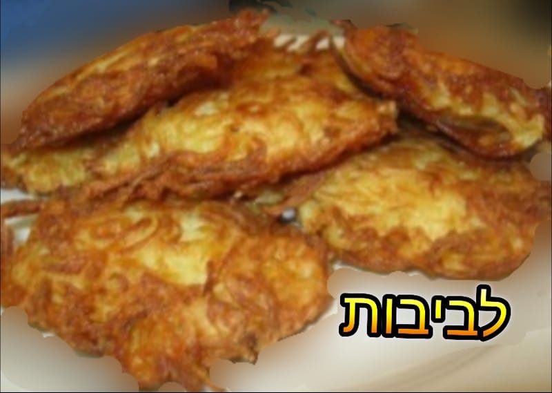 לביבות בטיגון