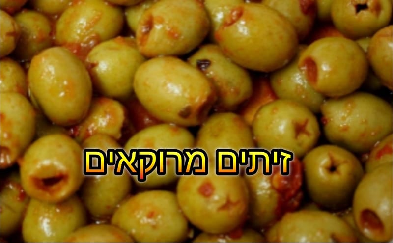 זיתים מרוקאים