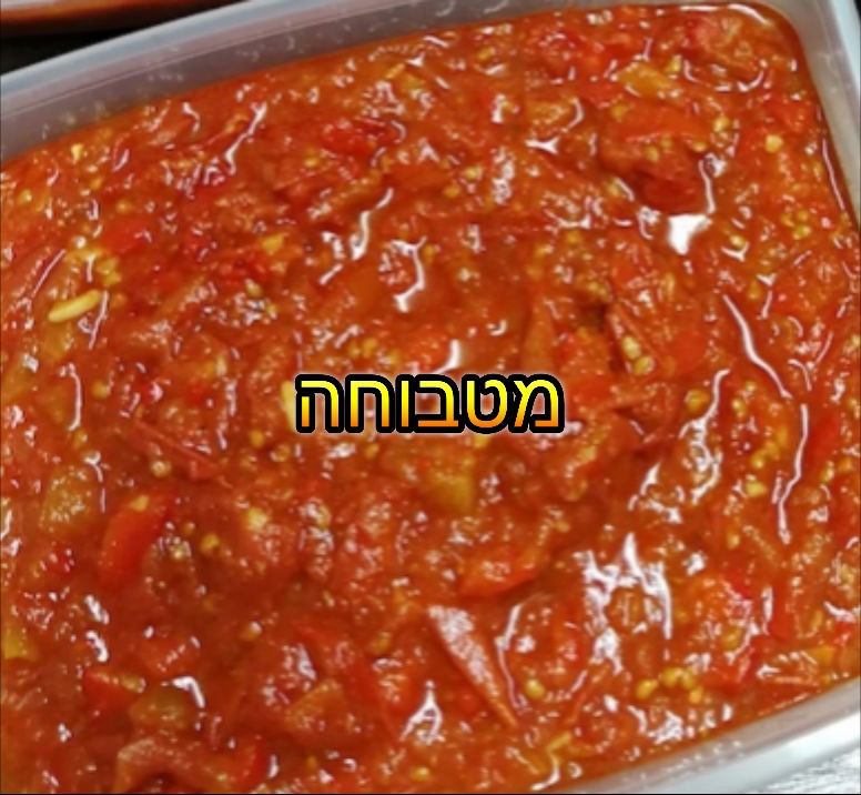 סלט מטבוחה