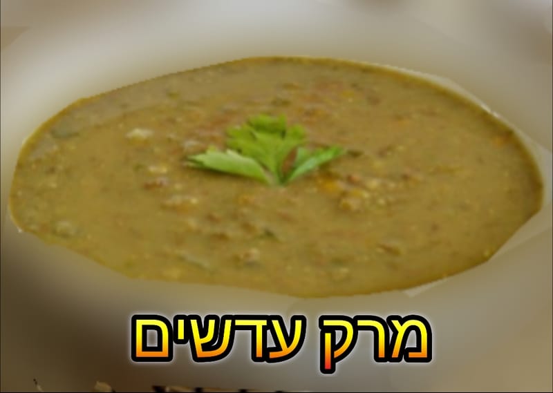 מרק עדשים