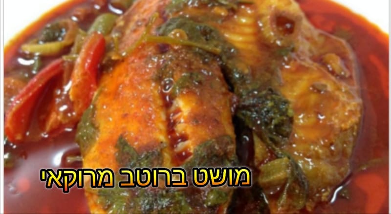 דג פילה מושט מרוקאי/החרימי