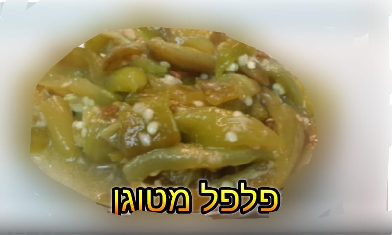 סלט פלפל מטוגן