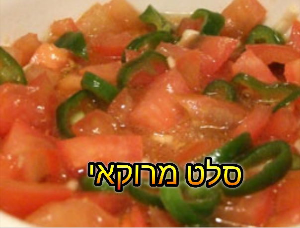 סלט מרוקאי