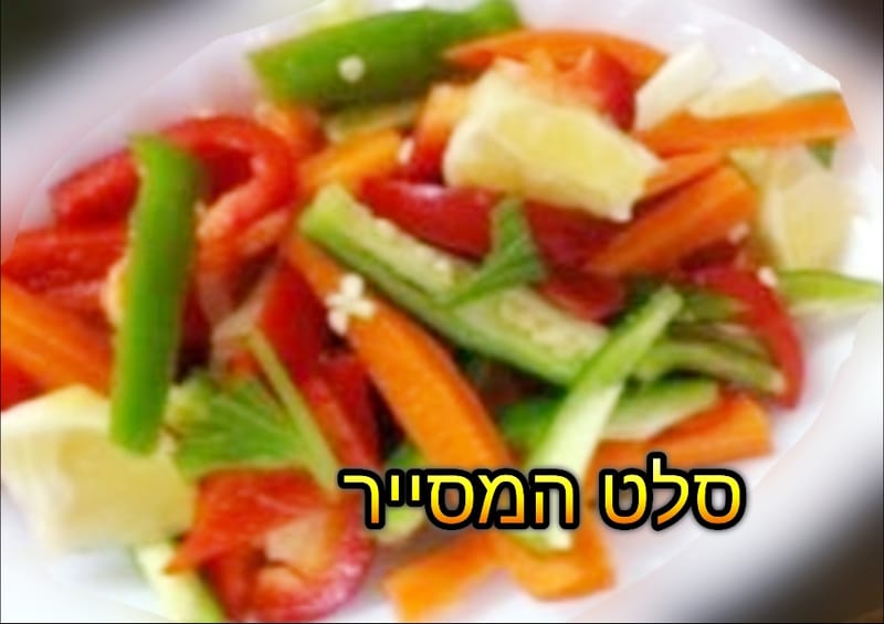 סלט מסייר (טריפולטאי)