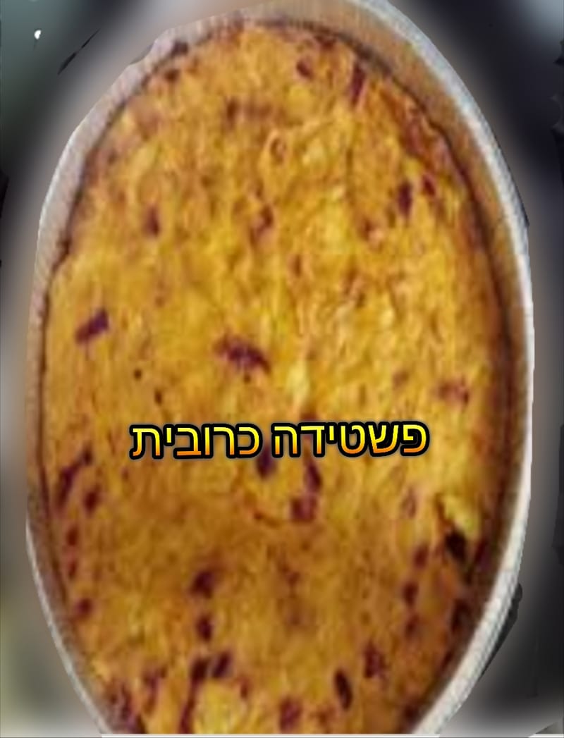 פשטידה כרובית