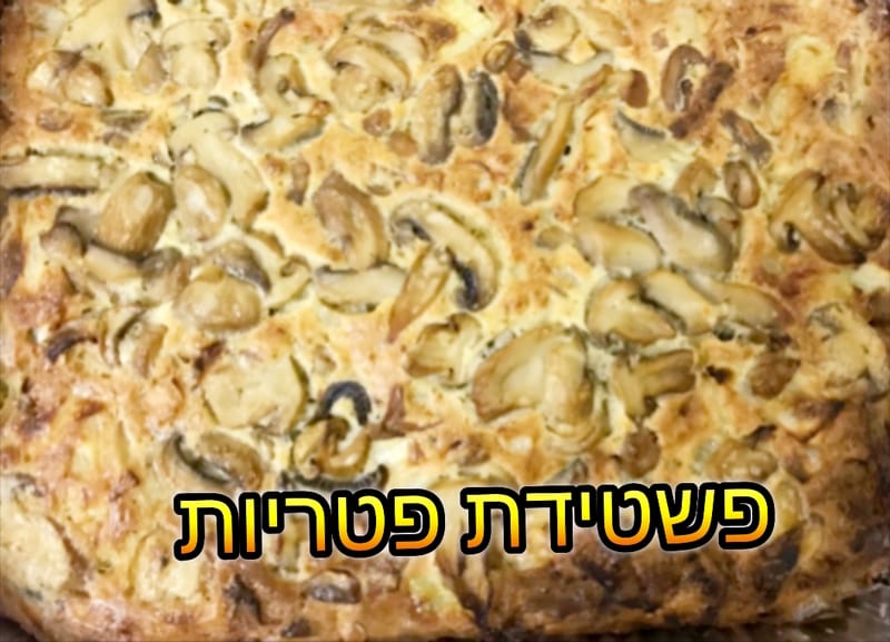 פשטידת פטריות