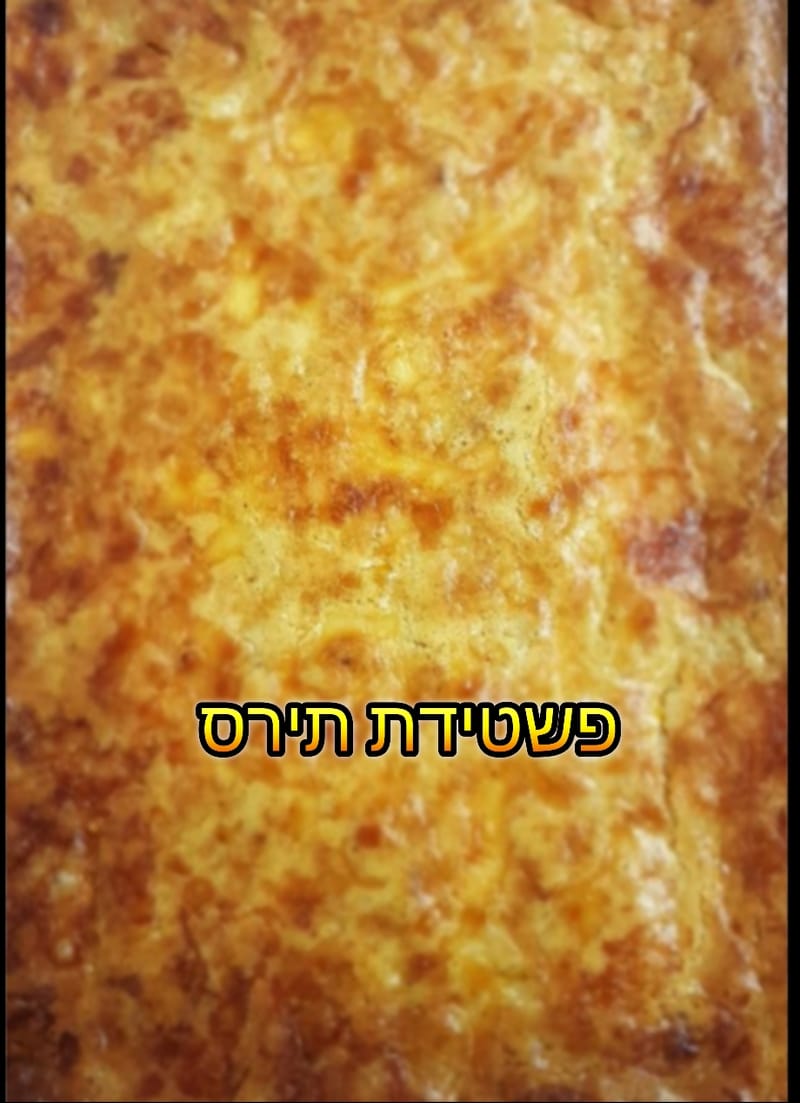 פשטידת תירס