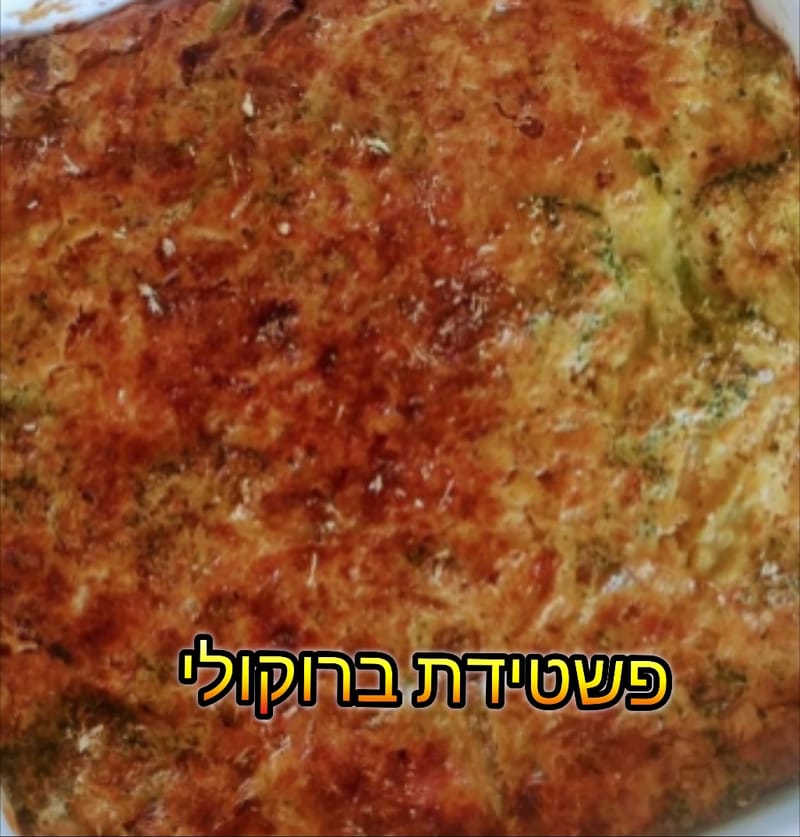 פשטידת ברוקולי