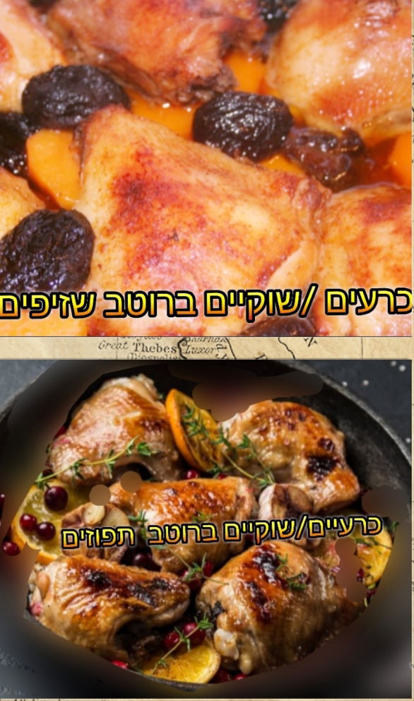 כרעים/שוקיים ברוטב שזיפים/תפוזים