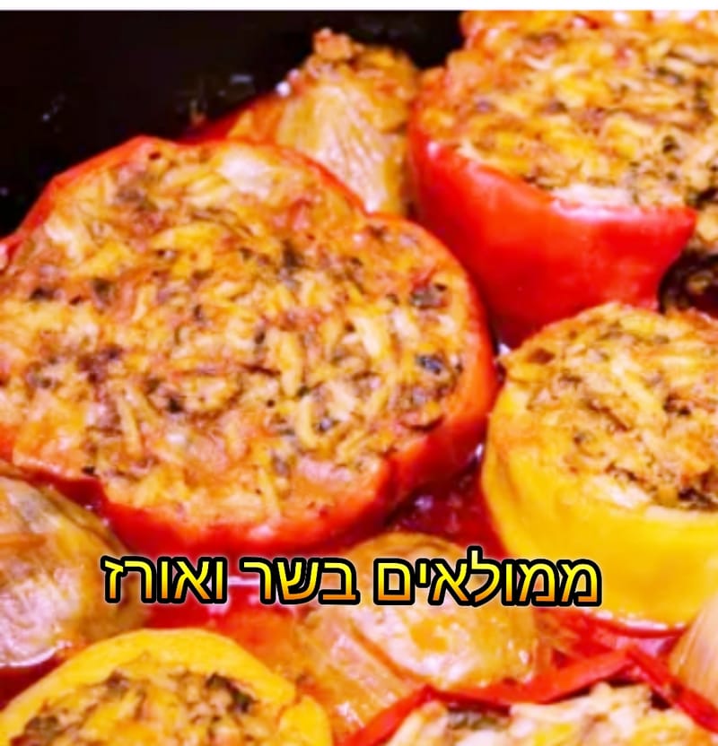 פלפל ממולא בשר ואורז