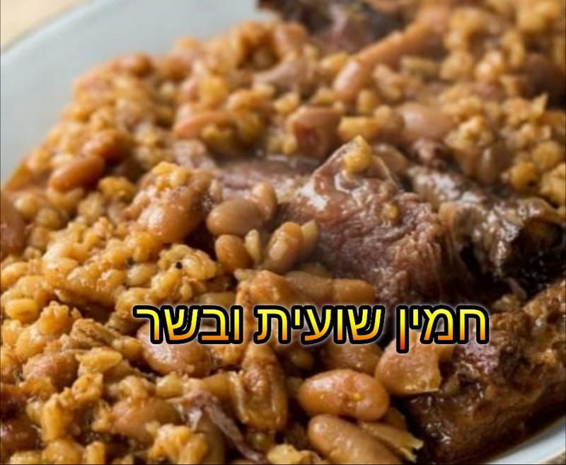 חמין שועית ובשר