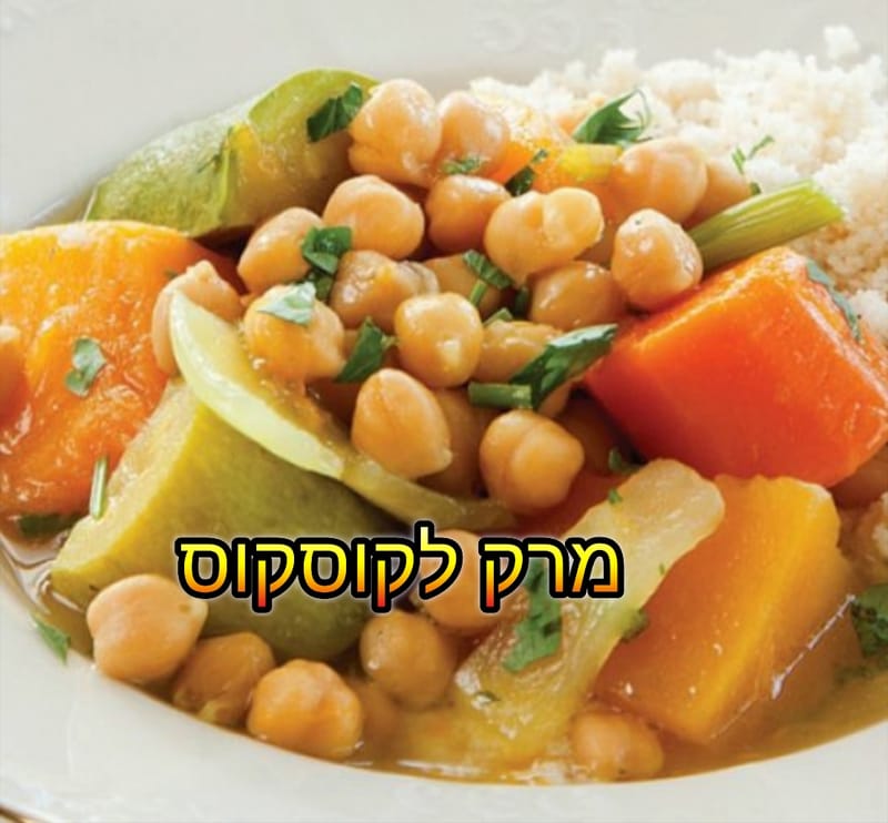 מרק לקוסקוס עם ירקות