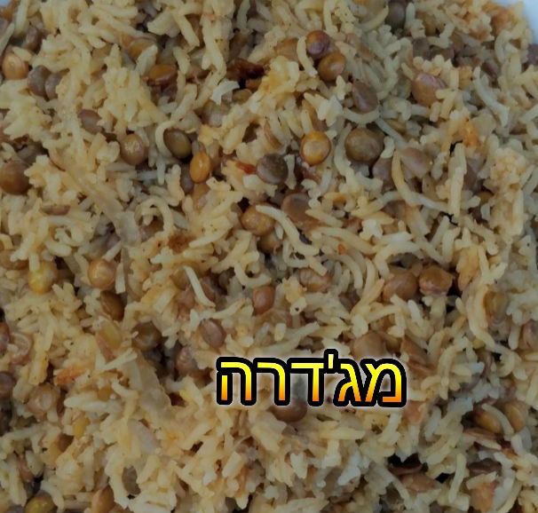 מגדרה/אורז עם ירקות