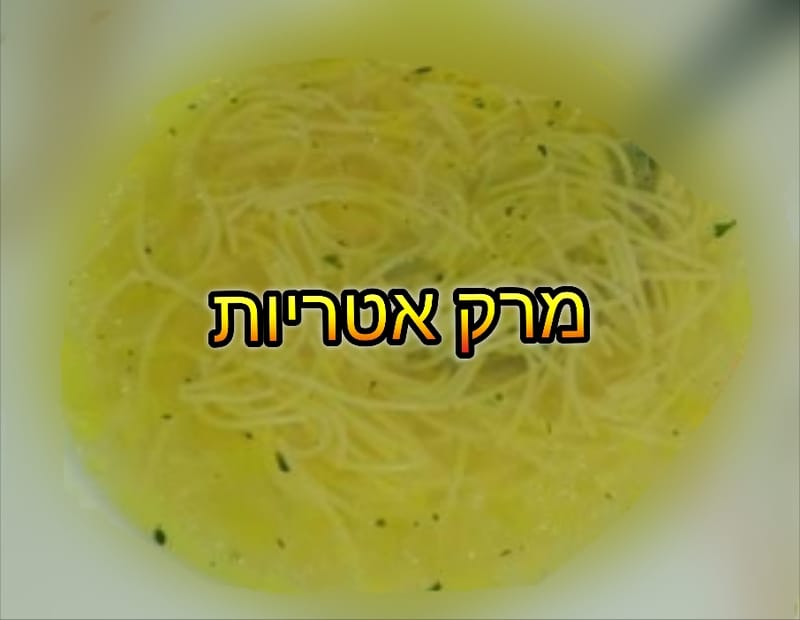 מרק אטריות