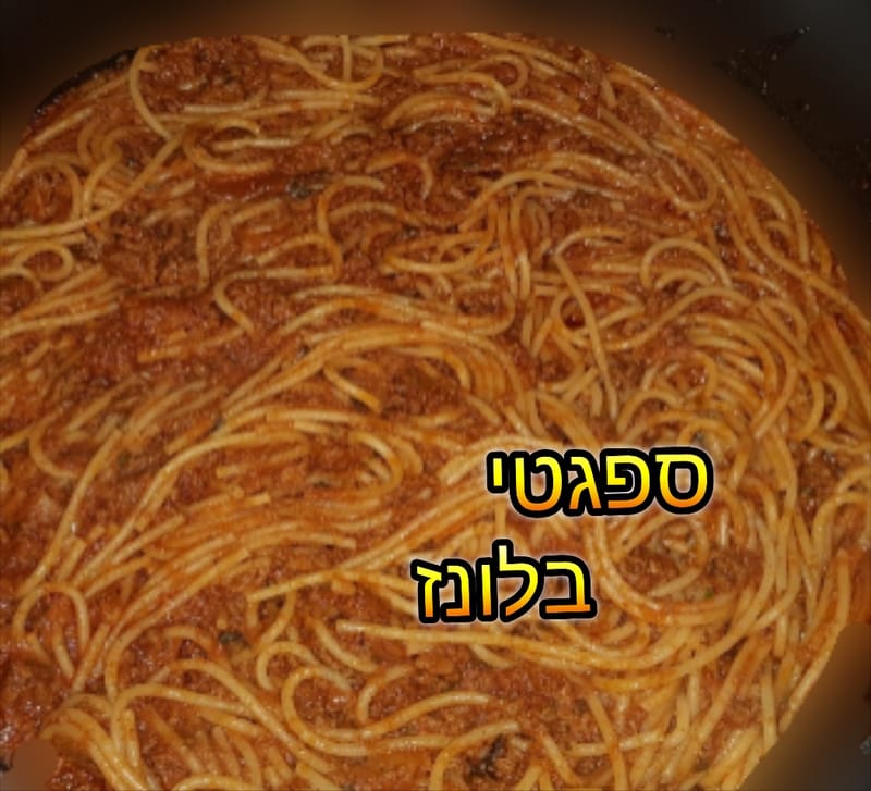 ספגטי בולונז