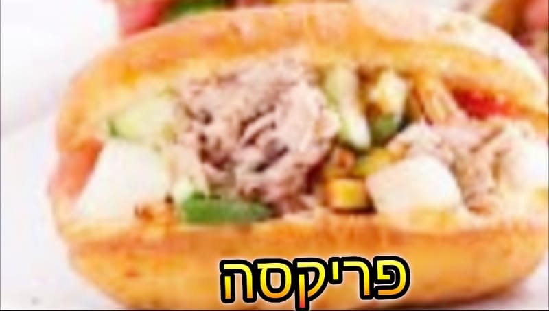 פריקסה ממולא (מינימום הזמנה 10 יח'