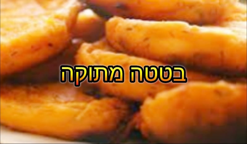 בטטה מתוקה